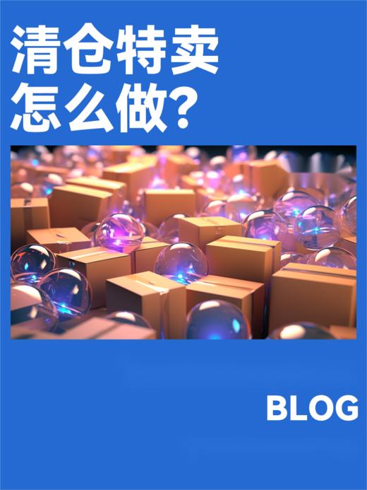 只会打折？试试特价清仓，让你单日销售轻松提升 8 倍！ 商品图0