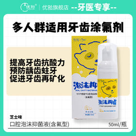 【牙医专享】优牙合TITI口腔泡沫抑菌液芝士味涂氟防蛀健齿