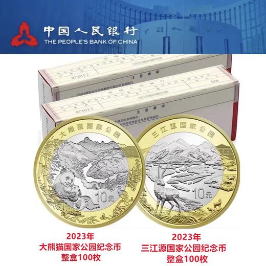 【预定】三江源+大熊猫国家公园纪念币 银行正品 商品图4