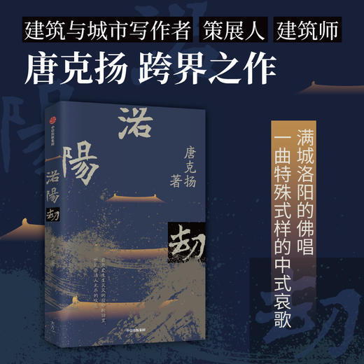 【官微推荐】洛阳劫 唐克扬著 限时4件85折 商品图1
