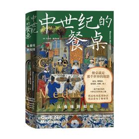 新民说·中世纪的餐桌：从食味到知味 （意）马西莫•蒙塔纳里/著