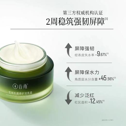 谷雨雪绒松露修护安肌霜 商品图0