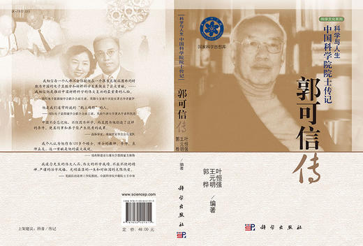 [按需印刷]郭可信传 商品图3