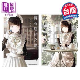预售 【中商原版】漫画 宝石店的女仆 1-4 宝石商人的女仆 やませちか 台版漫画书 角川出版