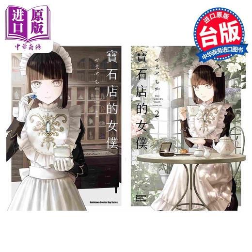 预售 【中商原版】漫画 宝石店的女仆 1-4 宝石商人的女仆 やませちか 台版漫画书 角川出版 商品图0
