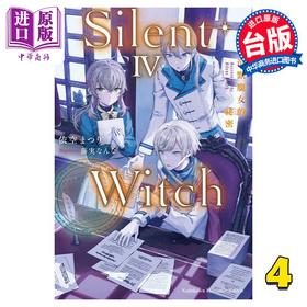 【中商原版】轻小说 Silent Witch 沉默魔女的秘密 4 依空まつり 台版轻小说 角川出版