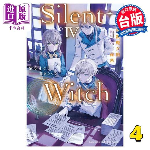 【中商原版】轻小说 Silent Witch 沉默魔女的秘密 4 依空まつり 台版轻小说 角川出版 商品图0