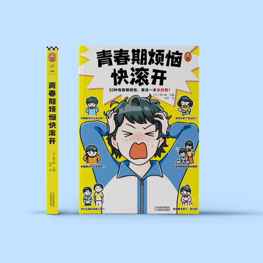 《青春期烦恼快滚开》 商品图1
