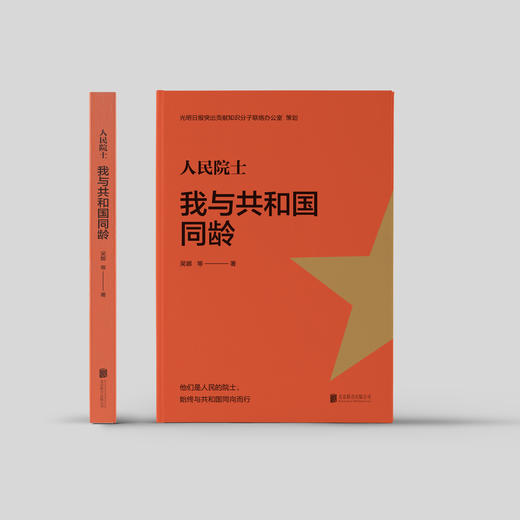 《人民院士:我与共和国同龄》 商品图1