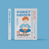 《多动的孩子也能好好学》 商品缩略图1