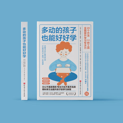 《多动的孩子也能好好学》 商品图1
