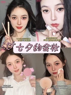 瞧~让crush一眼心动的七夕约会妆！