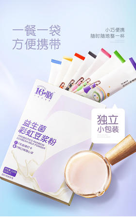 🌈【十六膳彩虹豆浆粉营养粉】7天打卡装 试试这款豆浆吧😋全家老小都能喝 💰市场价：79.8￥3盒 💰团购价：39.9￥3盒  ✅添加蓝莓粉