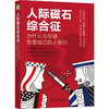 官网现货 人际磁石综合征 为什么你总被伤害自己的人吸引 罗斯 罗森堡 人际磁石综合征 依赖共生 自恋型人格障碍 心理学书籍 商品缩略图0