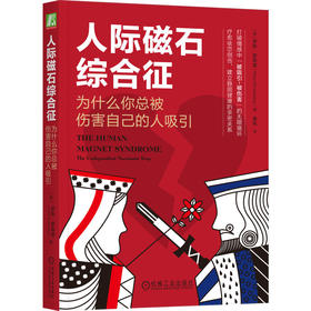 官网现货 人际磁石综合征 为什么你总被伤害自己的人吸引 罗斯 罗森堡 人际磁石综合征 依赖共生 自恋型人格障碍 心理学书籍