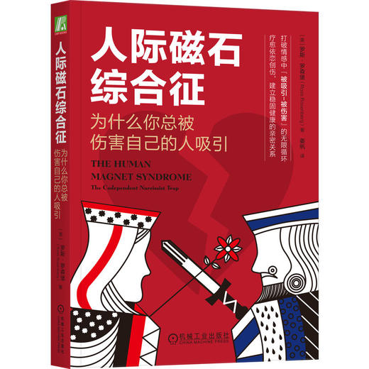 官网现货 人际磁石综合征 为什么你总被伤害自己的人吸引 罗斯 罗森堡 人际磁石综合征 依赖共生 自恋型人格障碍 心理学书籍 商品图0