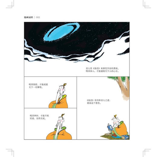 漫画易经 蔡志忠 著 国学古籍 商品图2