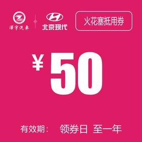 北京现代 火花塞抵用券