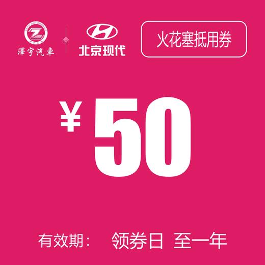 北京现代 火花塞抵用券 商品图0