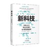 新科技 齐田兴哉 著 经济 商品缩略图0