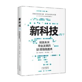 新科技 齐田兴哉 著 经济