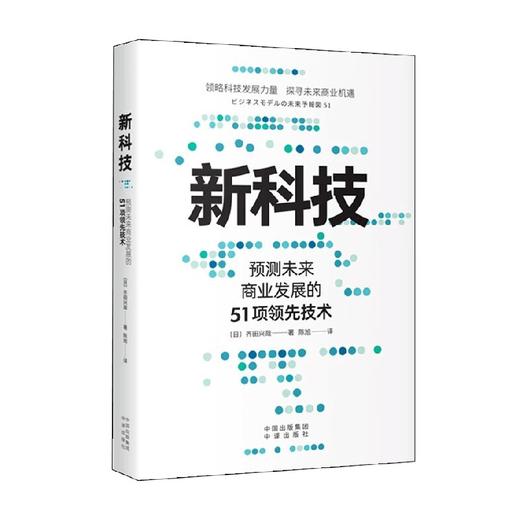 新科技 齐田兴哉 著 经济 商品图0