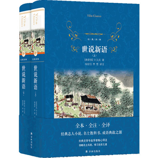 世说新语  （全本·全注·全译） 商品图0