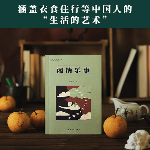 闲情乐事 陈平原 著 文学 商品图1