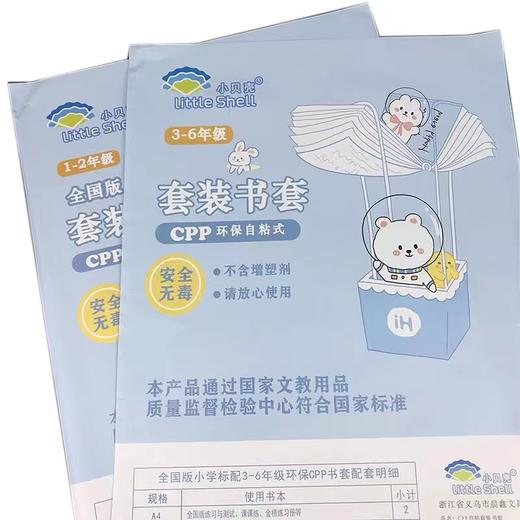 小贝壳套装书套1-2年级CPP包书皮3-6年级书膜书皮纸自粘透明磨砂加厚16KA4开学 商品图5