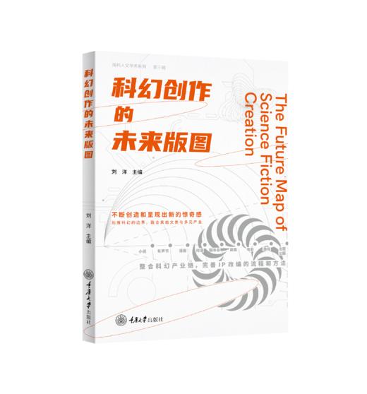 南科人文学术系列：科幻理论的未来版图、科幻产业的未来版图、科幻创作的未来版图 商品图4