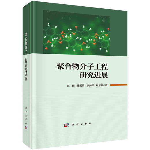 聚合物分子工程研究进展 商品图0