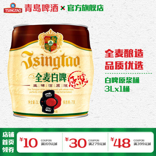 青岛啤酒 白啤11度3L原浆桶啤（2023年8月25日生产买1送1） 商品图2