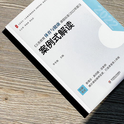 义务教育体育与健康课程标准（2022年版）案例式解读 大夏书系 李冬梅主编 商品图2