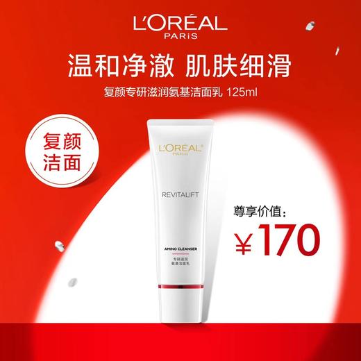 欧莱雅复颜专研滋润氨基洁面乳125毫升 商品图0