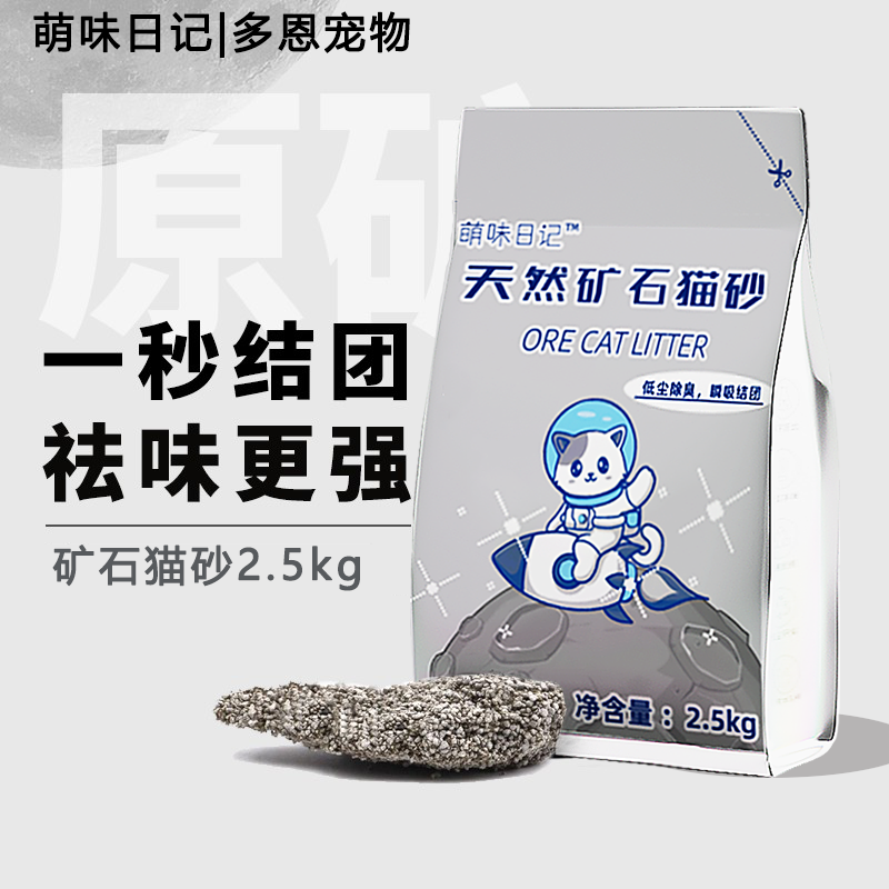 【低价好物】萌味日记天然矿石猫砂矿砂除臭结团低敏无尘猫沙2.5kg/袋