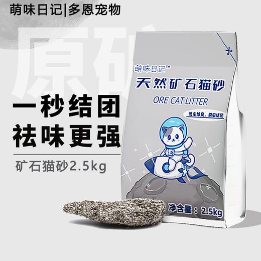 【低价好物】萌味日记天然矿石猫砂矿砂除臭结团低敏无尘猫沙2.5kg/袋 商品图0
