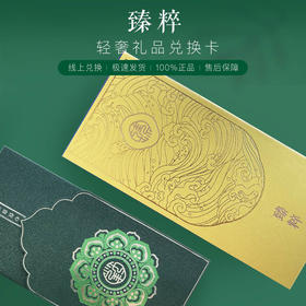 臻粹轻奢礼品1000元兑换卡