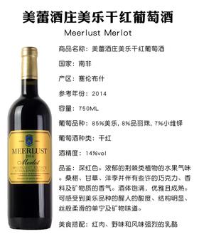 美蕾酒庄美乐红葡萄酒Meerlust Merlot（2013）