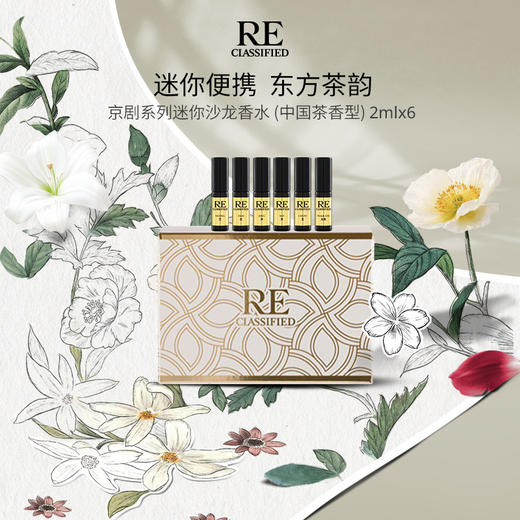 京剧系列2ml/7.5ml*6 只装 礼盒东方茶香 纯净韵味 商品图1