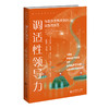 调适性领导力：与复杂世界共变的实践与技艺 9787303284344  北京师范大学出版社 商品缩略图0