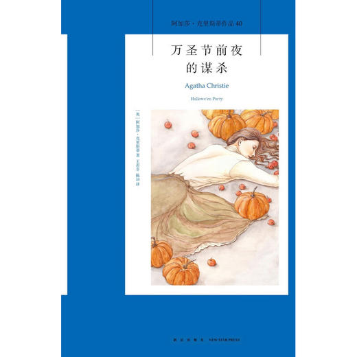 万圣节前夜的谋杀 2版 阿加莎·克里斯蒂 著 侦探推理 商品图1