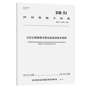 山区公路路堤与高边坡监测技术规程（DB51/T 3090—2023）