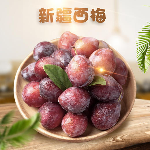 【顺丰陆运 西安仓发货】新疆·喀什 法兰西西梅精品礼盒装 新鲜当季梅子 商品图0
