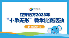 花开远方2023年“小象无形”教学比赛活动报名通道