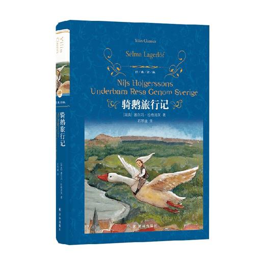 经典译林 骑鹅旅行记 塞尔玛·拉格洛芙 著 儿童文学 商品图0