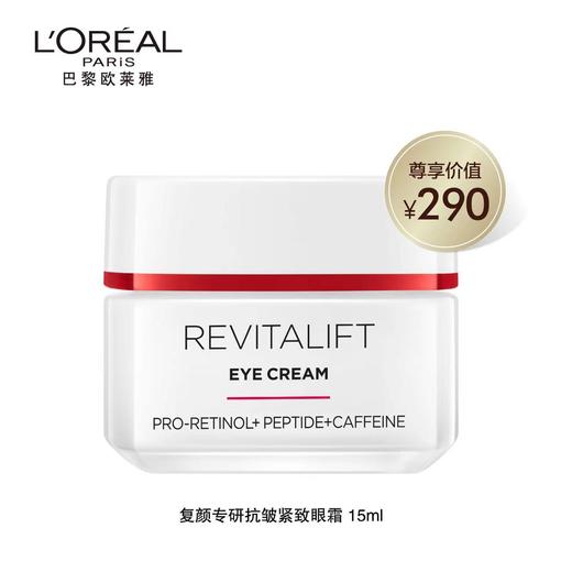 欧莱雅复颜专研紧致眼霜15毫升 商品图1