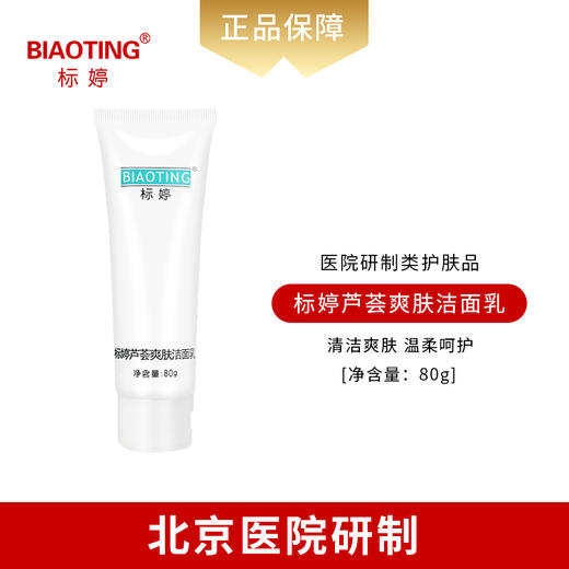 标婷芦荟爽肤洁面（效期25年9月左右） 商品图0