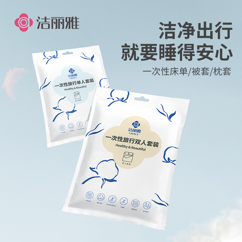洁丽雅一次性床单女加厚旅行便携装酒店家用毛巾床单被套出行套装#专享券
