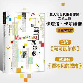 卡尔维诺经典 马可瓦尔多 伊塔洛·卡尔维诺 著 小说