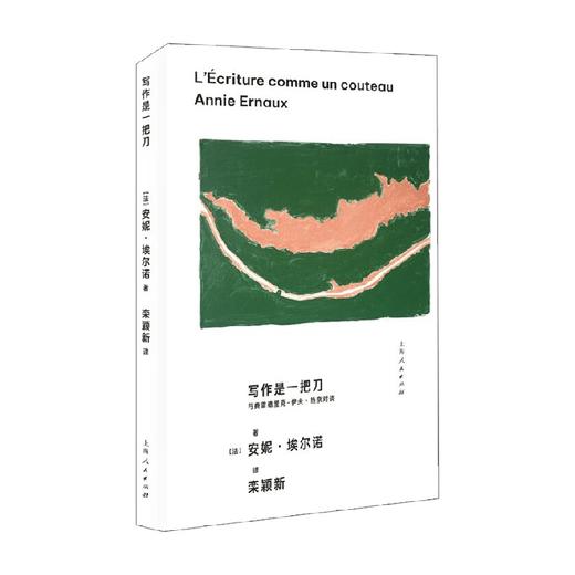 写作是一把刀 与费雷德里克 伊夫 热奈对谈 安妮·埃尔诺 著 文学 商品图0